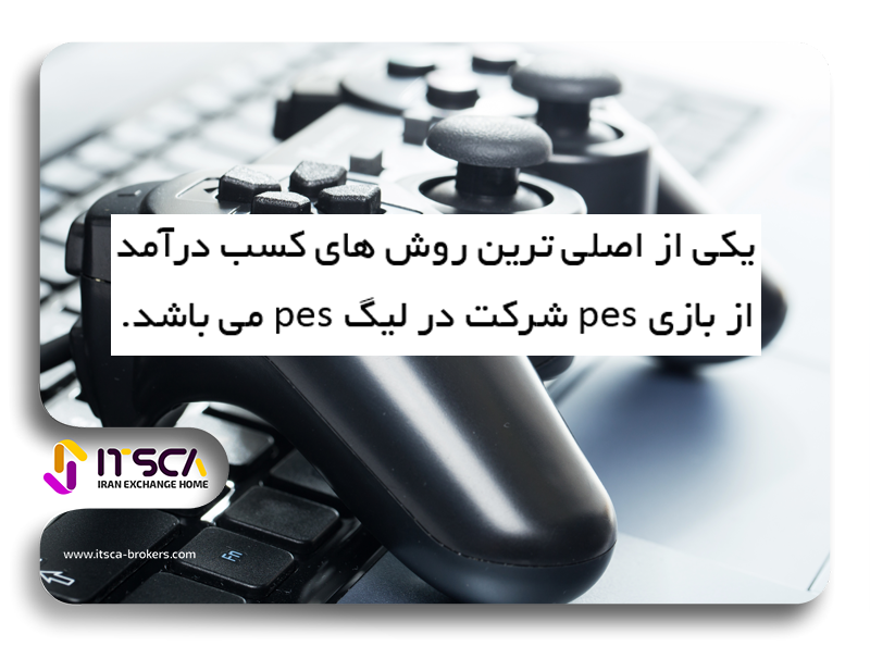 کسب درآمد از بازی pes