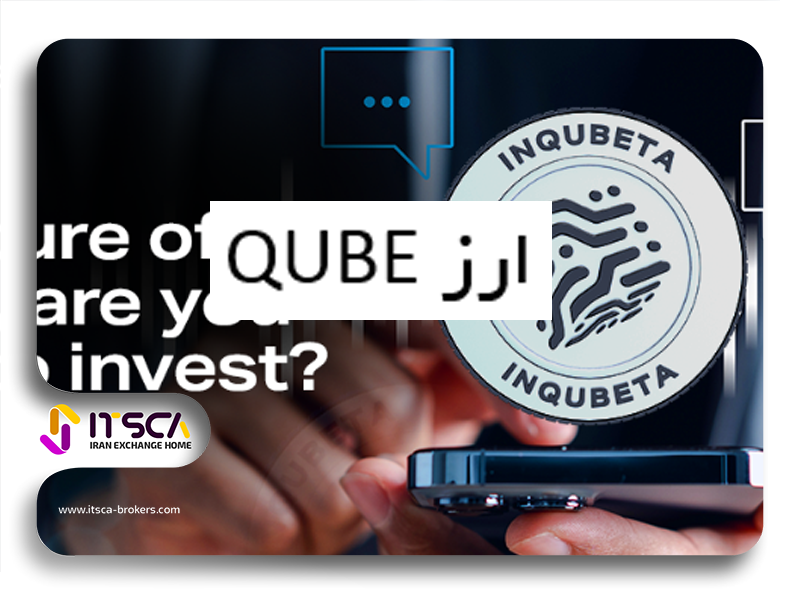 ارزQUBE (InQubeta)