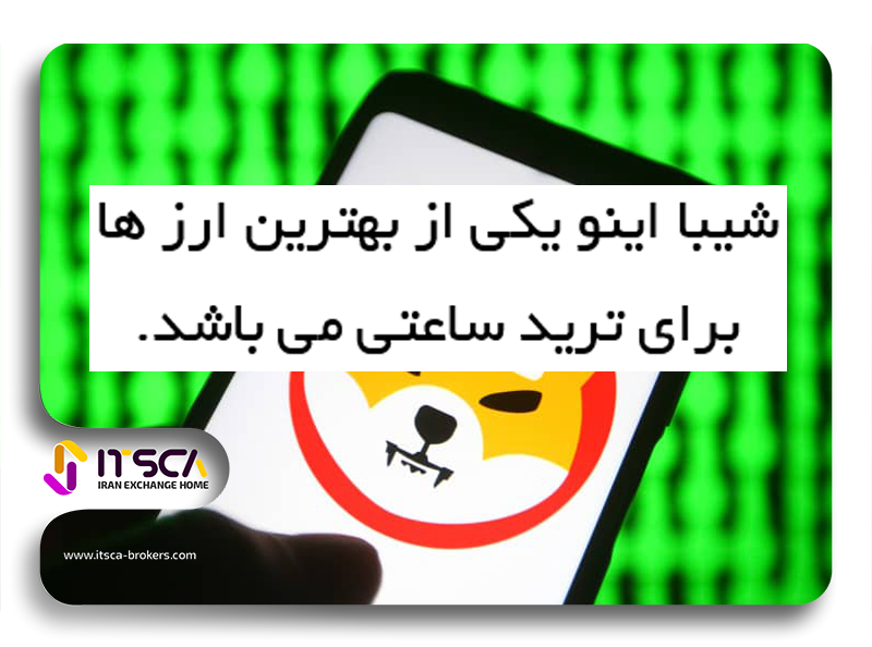 شیبا یکی از بهترین ارز ها برای ترید ساعتی