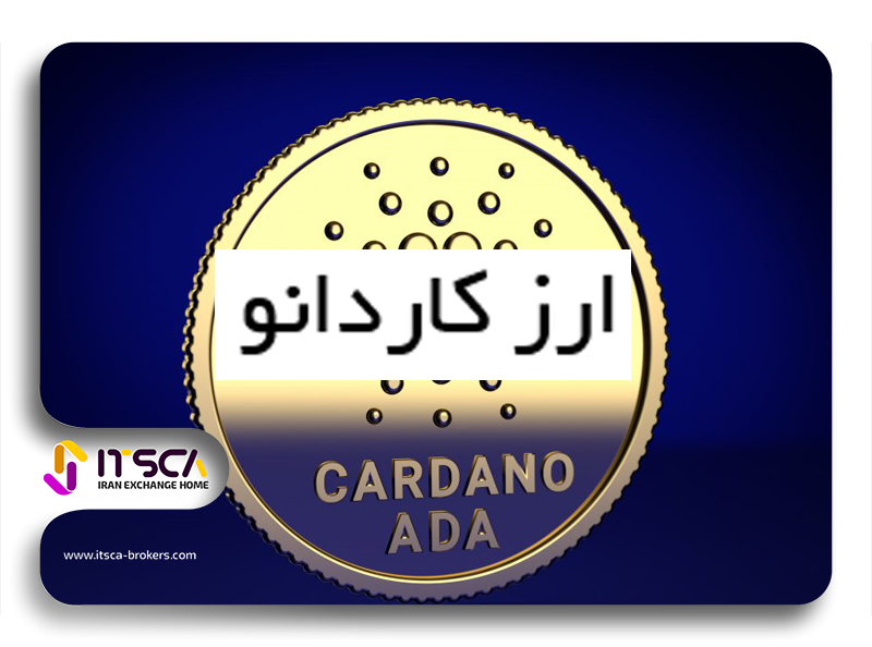 ارز کاردانو Cardano