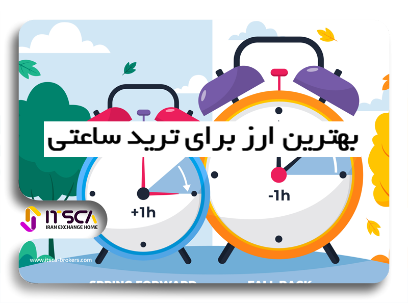 بهترین ارز برای ترید ساعتی 2024 – معرفی 10 ارز برای ترید ساعتی در تایم فریم های پایین