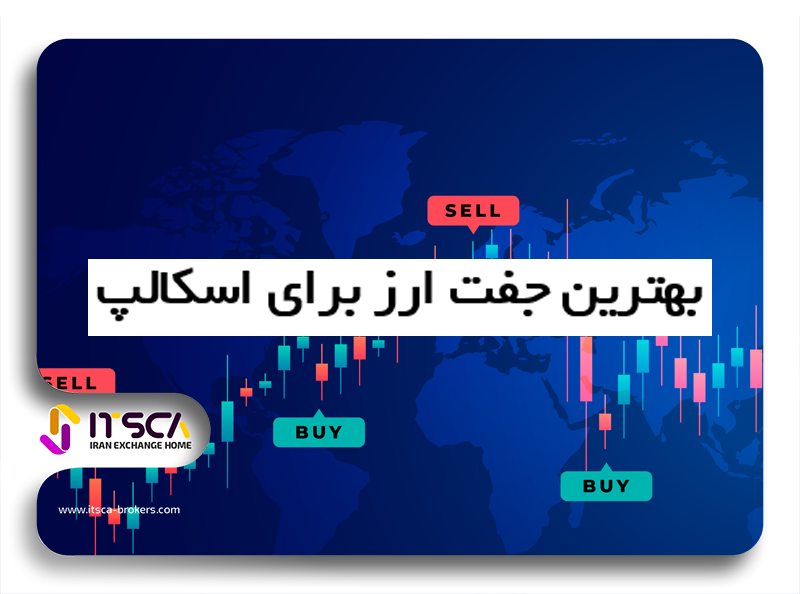 بهترین جفت ارز برای اسکالپ 2024 – کدام جفت ارز اسپرد کمتری دارد؟