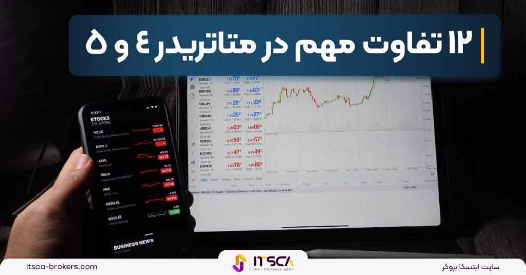 تفاوت متاتریدر 4 و 5