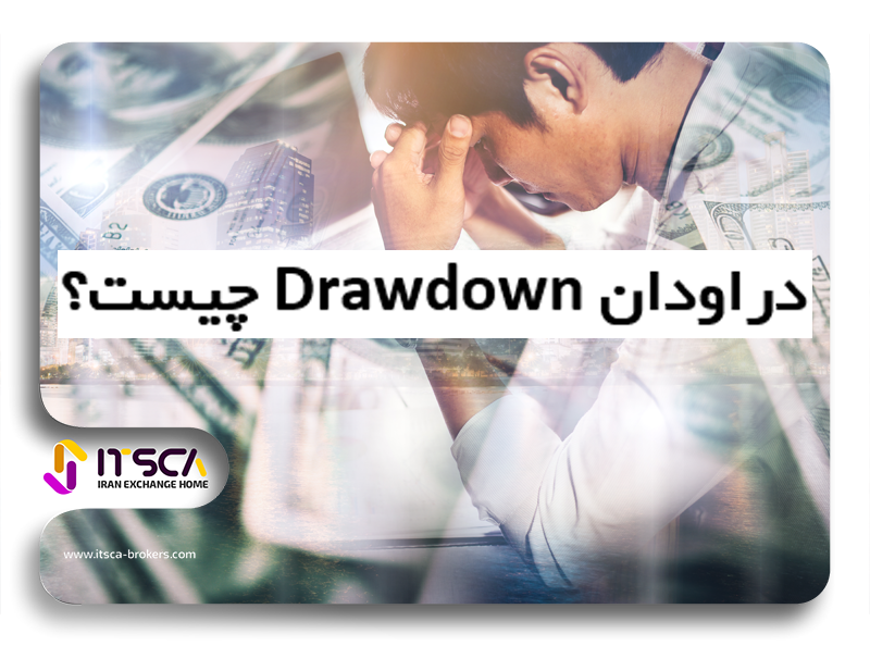 دراودان Drawdown در فارکس چیست؟ – نحوه محاسبه دراودان در متاتریدر