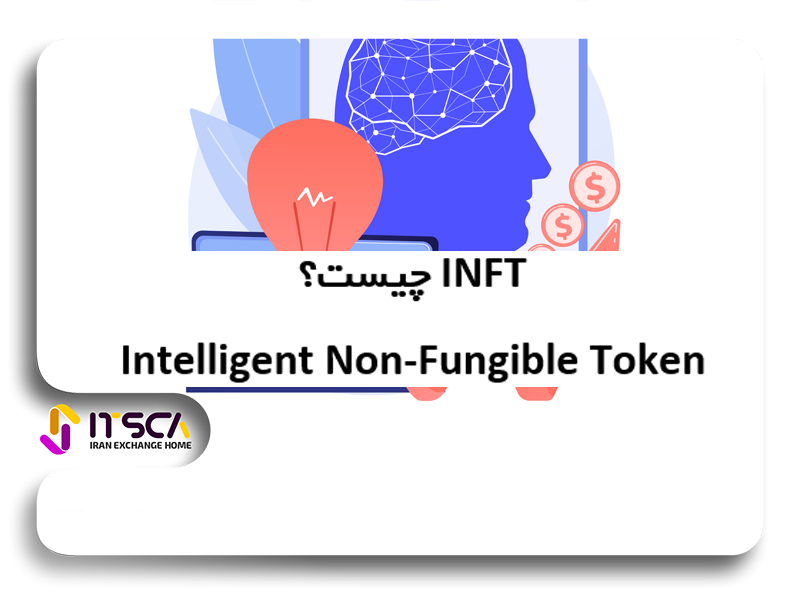 INFT چیست؟ – NFT های هوشمند چگونه کار می کنند؟