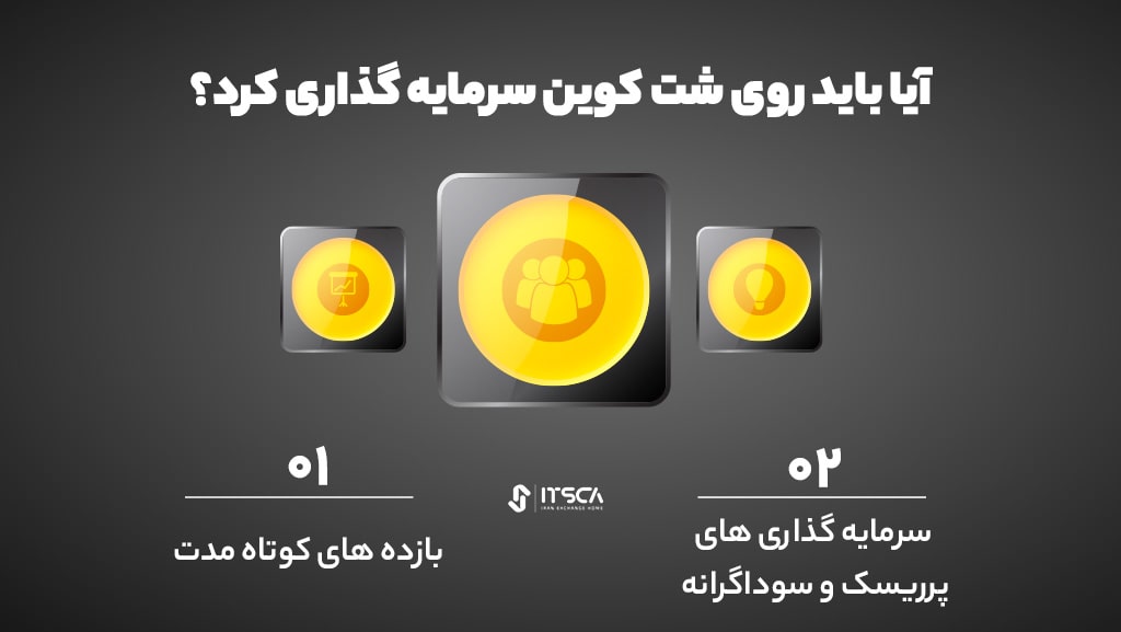 سرمایه گذاری روی شت کوین درست است؟