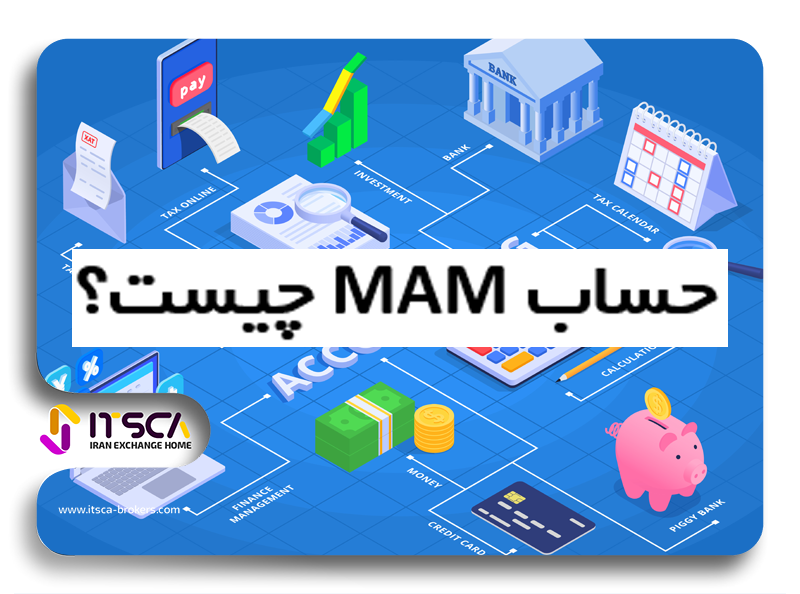 حساب MAM