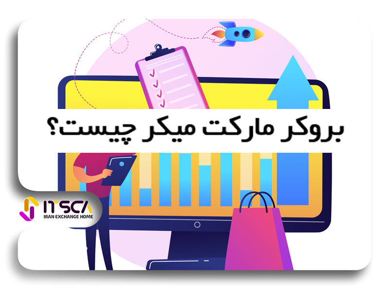 بروکر مارکت میکر چیست؟ – لیست بروکر های مارکت میکر Market Maker