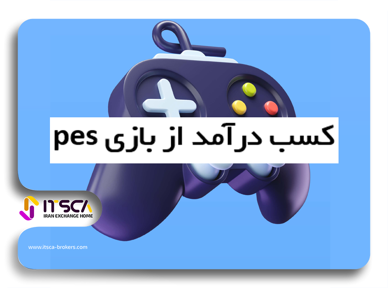 6 روش کسب درآمد از بازی pes