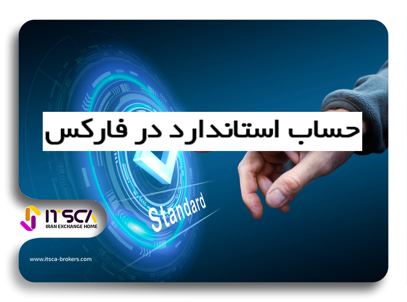 حساب استاندارد فارکس چیست؟-حساب استاندارد آلپاری