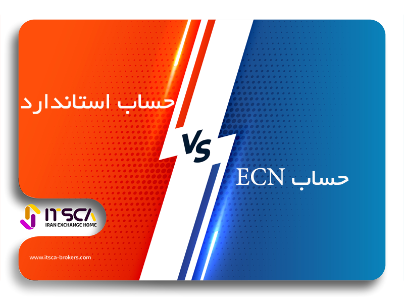 تفاوت حساب استاندارد و ecn در فارکس|حساب استاندارد بهتر است یا ecn ؟