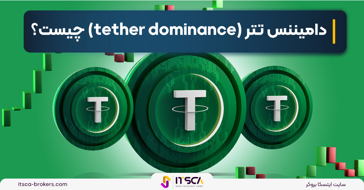 دامیننس تتر (tether dominance) چیست؟