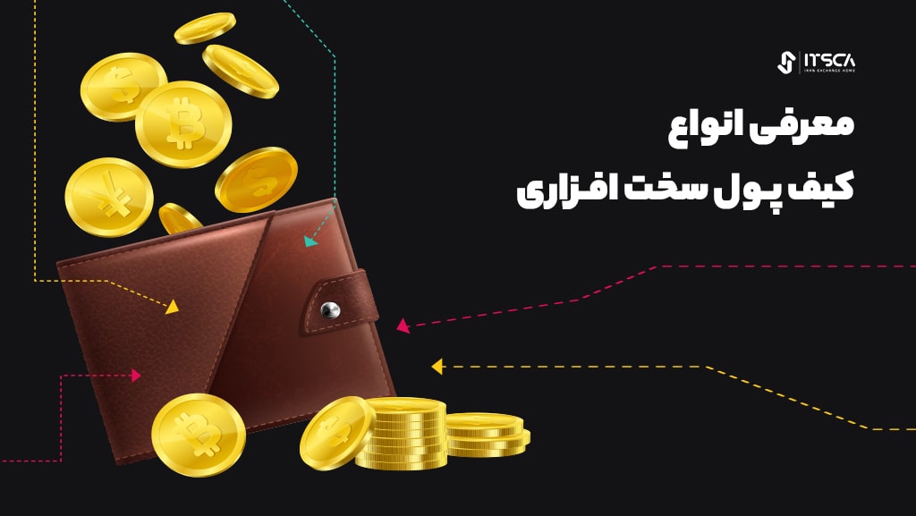 کیف پول سخت افزاری چیست؟