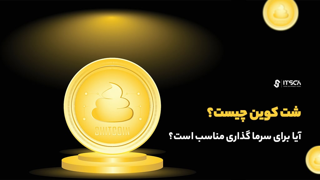 شت کوین (shit coin) چیست؟