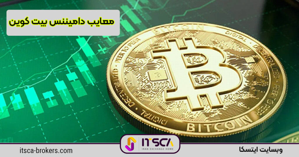 معایب دامیننس بیت کوین