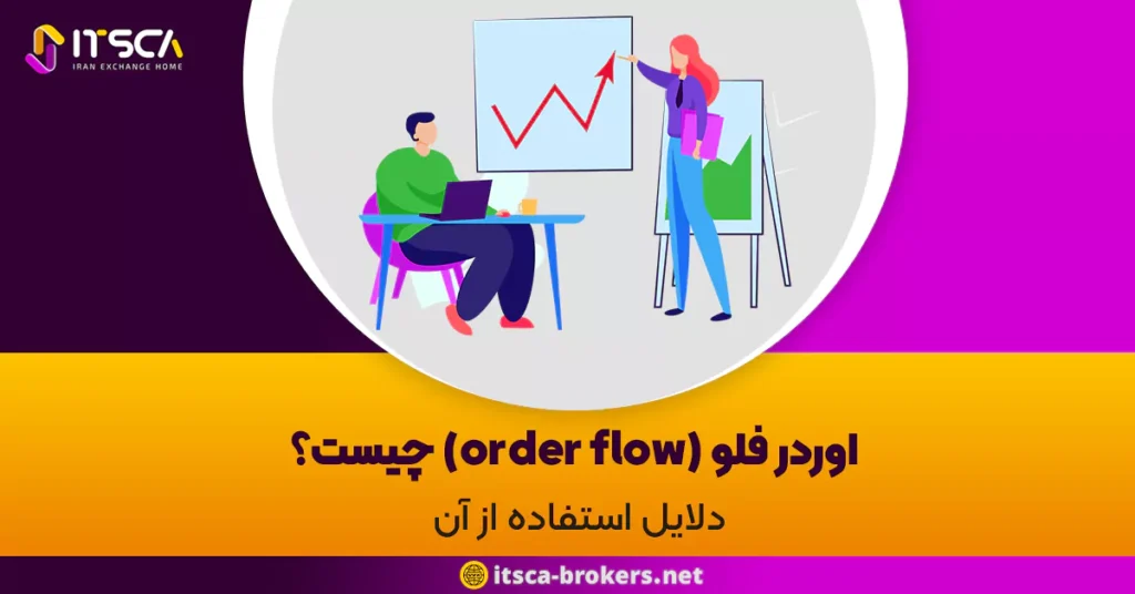 اوردر فلو (order flow) چیست؟ | دلایل استفاده از آن - سایت سنتیمنت