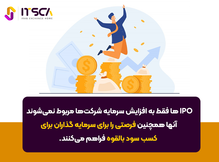 اهمیت IPO