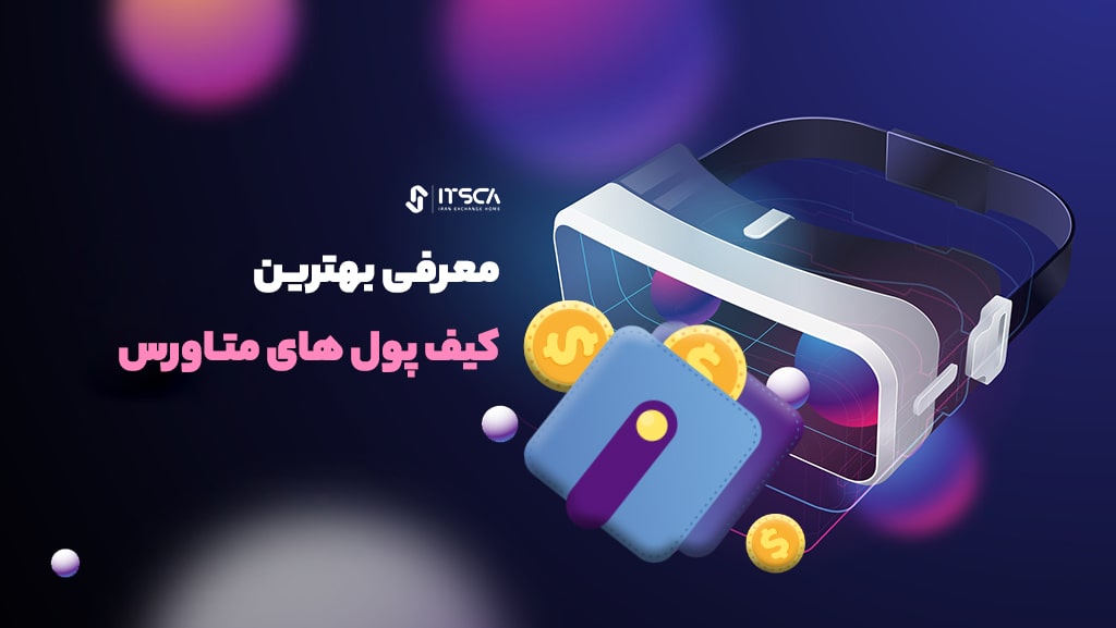 بهترین ولت ها برای متاورس