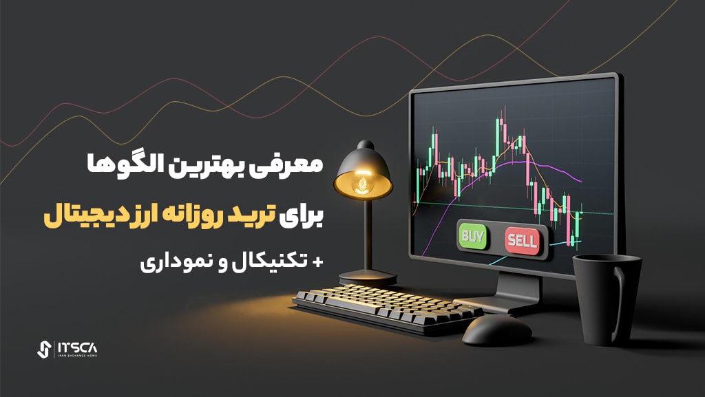 بهترین الگوها برای ترید روزانه ارز دیجیتال