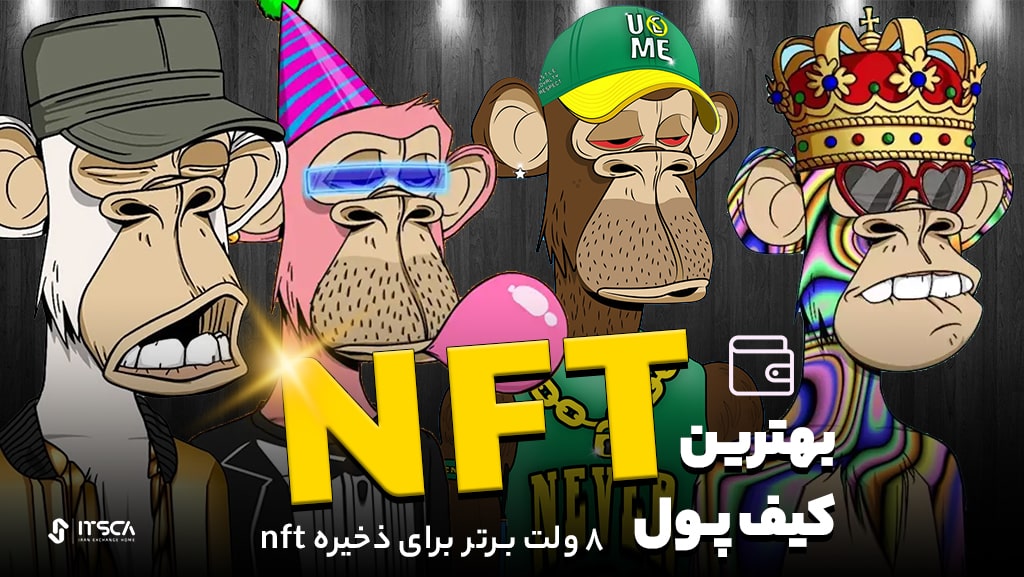 8 تا از بهترین کیف پول های nft؛ ذخیره و ترید