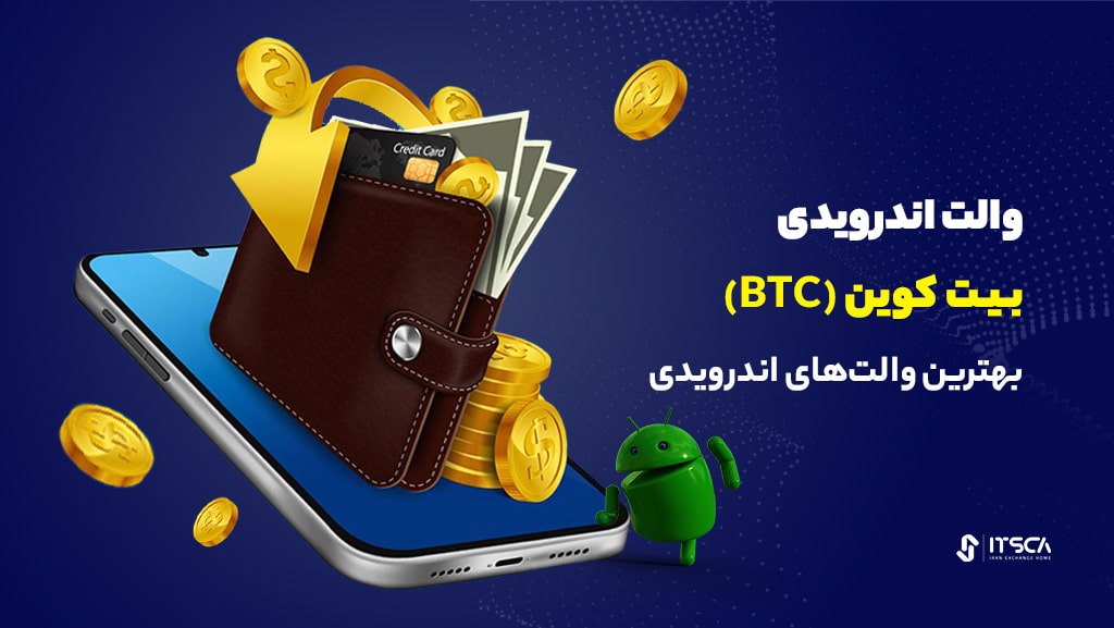 بهترین ولت اندرویدی بیت کوین