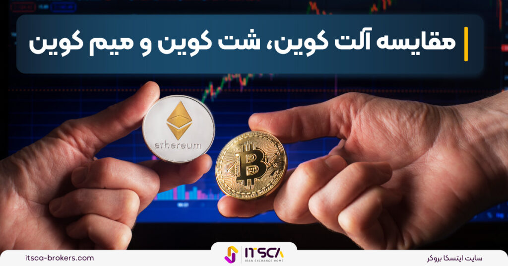 تفاوت آلت کوین، شت کوین و میم کوین