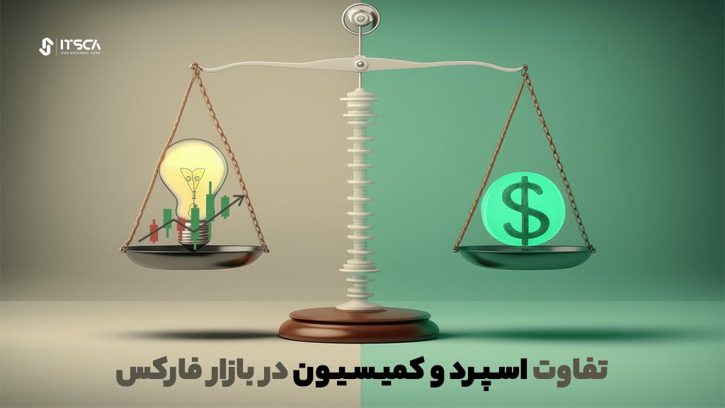 تفاوت اسپرد و کمیسیون در بازار فارکس چیست؟ 2 فرق مهم