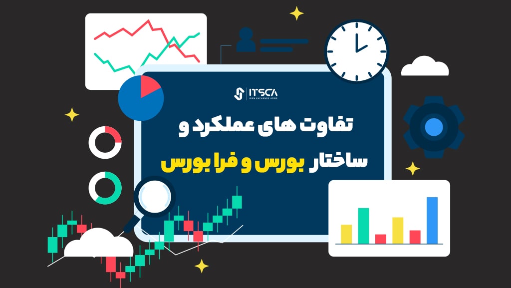 تفاوت بورس و فرابورس چیست؟ - تفاوت بورس و فرابورس