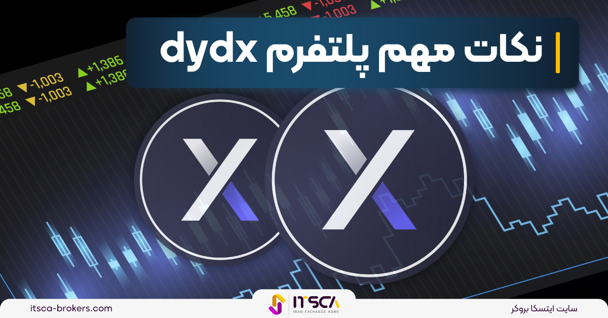 صرافی dYdX چیست؟ آموزش ثبت نام و ویژگی ها – صرافی بدون احراز هویت