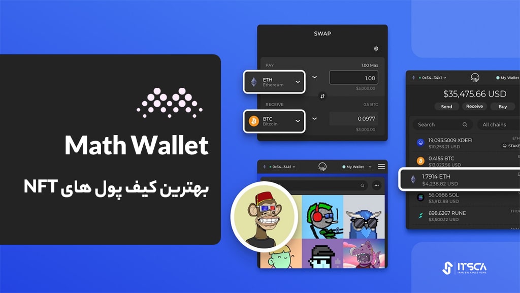 بهترین کیف پول math wallet برای nft 