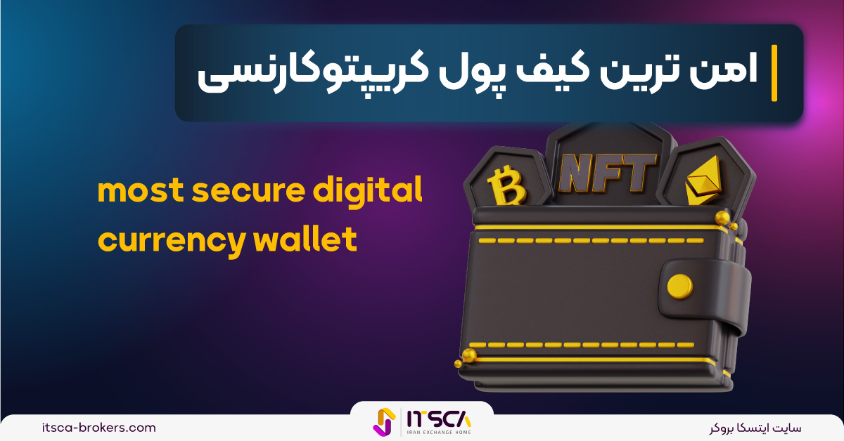 امن ترین کیف پول کریپتو کارنسی + لیست 9 wallet امن در کریپتو