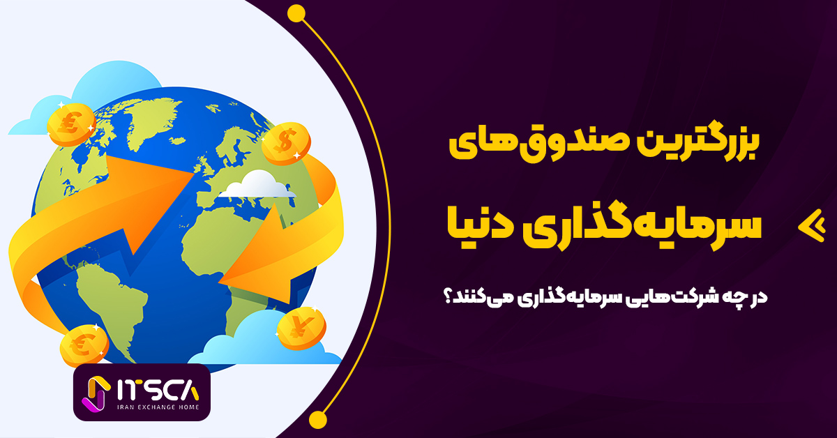 بزرگترین صندوق‌های سرمایه‌گذاری دنیا در چه شرکت‌هایی سرمایه‌گذاری می‌کنند؟