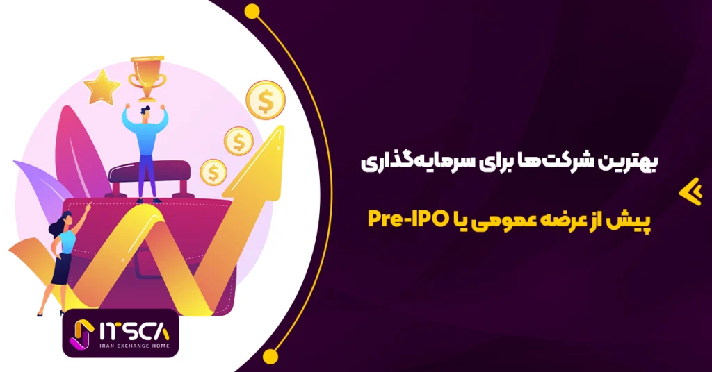 بهترین شرکت‌ها برای سرمایه‌گذاری پیش از عرضه عمومی یا Pre-IPO