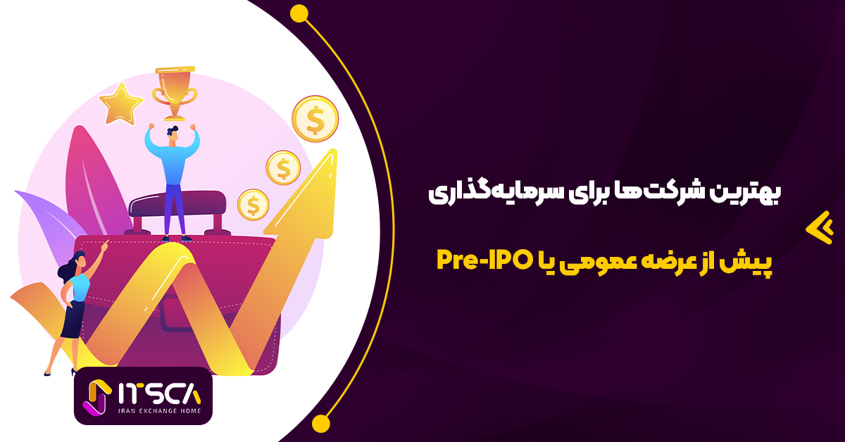 بهترین شرکت‌ها برای سرمایه‌گذاری پیش از عرضه عمومی یا Pre-IPO