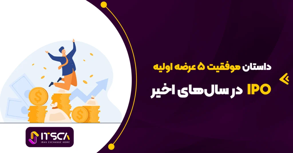 داستان موفقیت ۵ عرضه اولیه IPO