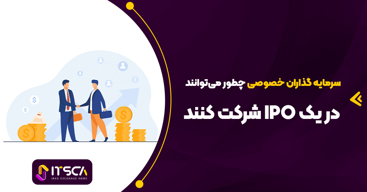 سرمایه گذاران خصوصی چطور می‌توانند در یک IPO شرکت کنند