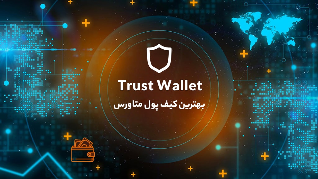 بهترین کیف پول متاورس تراست ولت