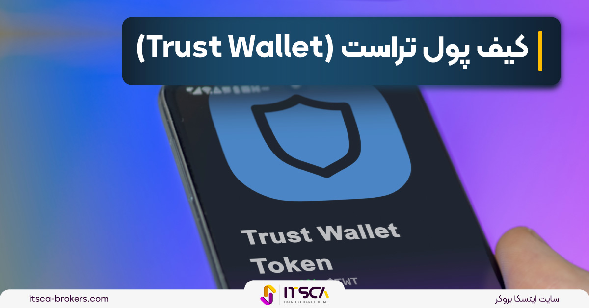 کیف پول تراست ولت (Trust Wallet)، نحوه نصب و ویژگی ها