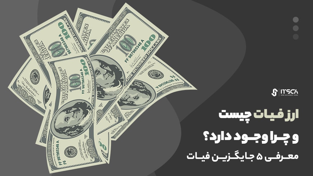 ارز فیات چیست؟-لیست ارز های فیات