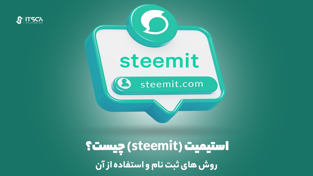 استیمیت (steemit) چیست؟ 2 روش ثبت نام و استفاده از آن