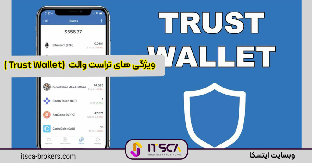 کیف پول تراست (Trust Wallet)