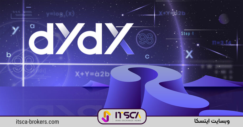 صرافی DYDX