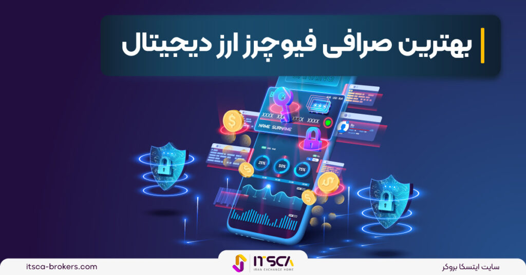 بهترین صرافی فیوچرز ارز دیجیتال -