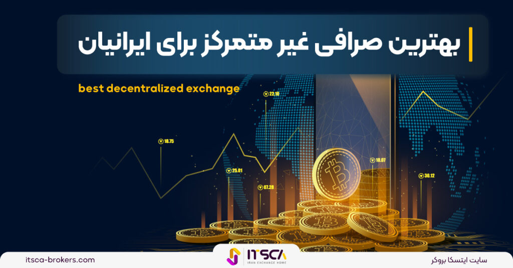 بهترین صرافی غیر متمرکز برای ایرانیان 2024 -