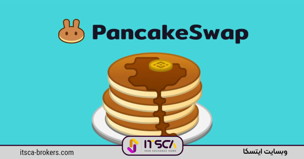 PANCAKE SWAP صرافی 