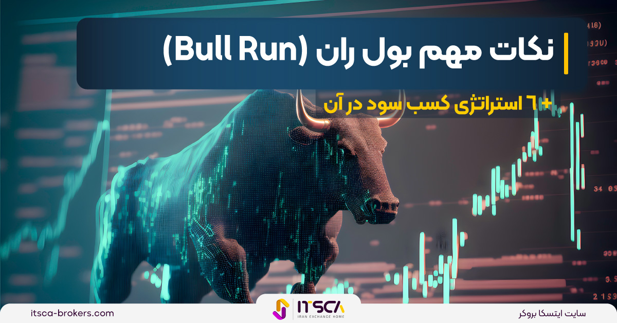 نکات مهم بول ران (Bull Run) + 6 استراتژی‌ کسب سود در آن