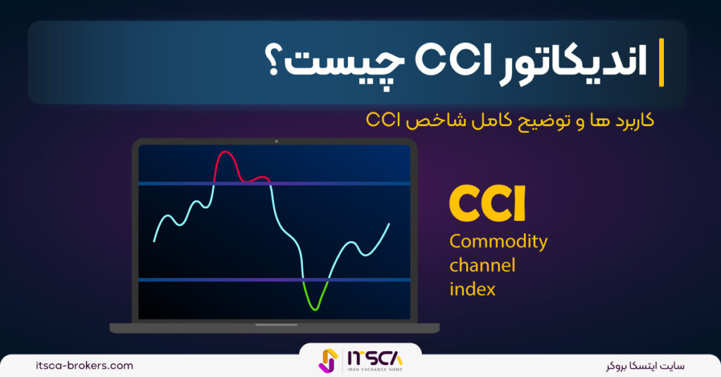 اندیکاتور CCI چیست. توضیح کامل