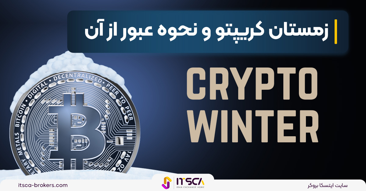 زمستان کریپتو چیست؟ چگونه از Crypto Winter به سلامت عبور کنیم؟