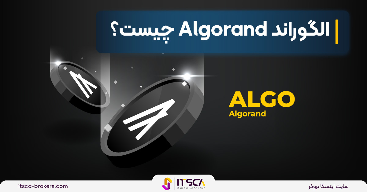 الگو و الگوراند چیست؟ ارز دیجیتال ALGO  و پلتفرم ALGORAND