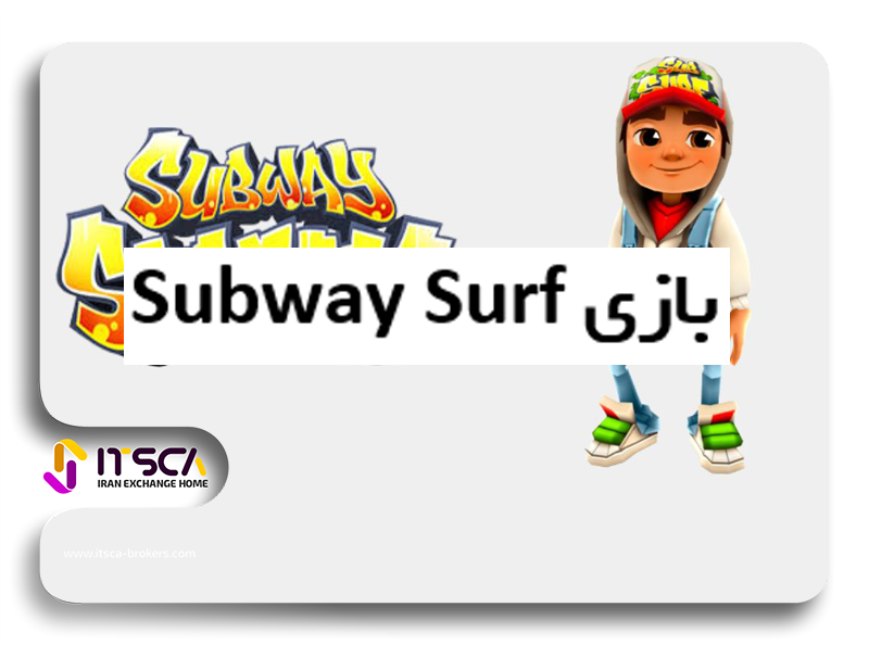 کسب درآمد از بازی Subway Surf – چگونه بازی Subway Surf را هک کنیم؟